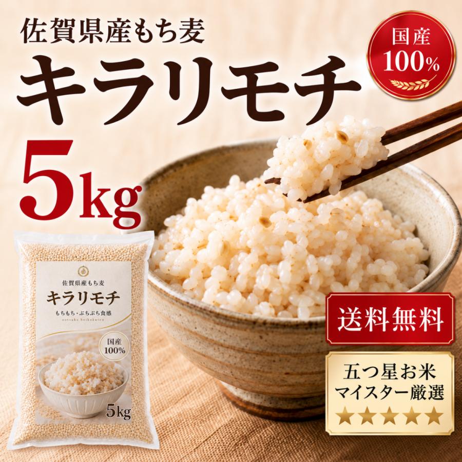 もち麦 5kg 国産100% キラリモチ 雑穀米 佐賀県産 送料無料 食物繊維 β