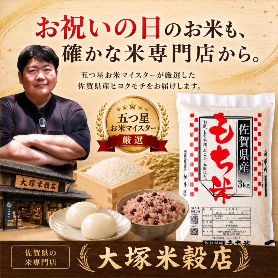 ヒヨクモチ もち米 3kg 送料無料 佐賀県産 令和7年産 白米 餅米 国産
