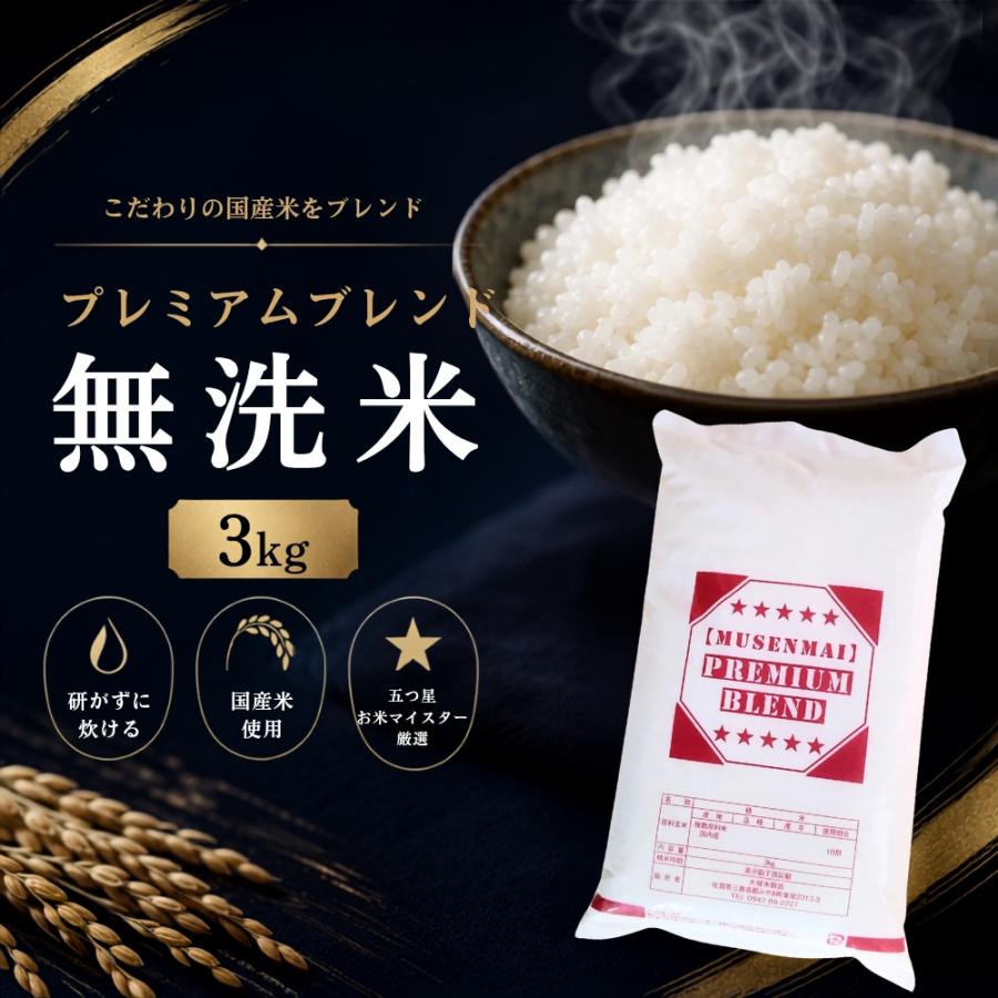 無洗米 3kg 国産 ブレンド米 送料無料 プレミアム 米 五つ星お米マイ