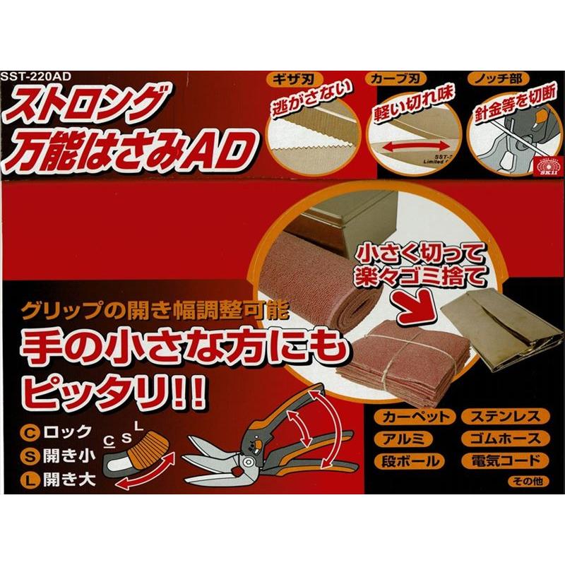 SK11 ストロング万能はさみ SST-220AD カーペット・段ボール・金切