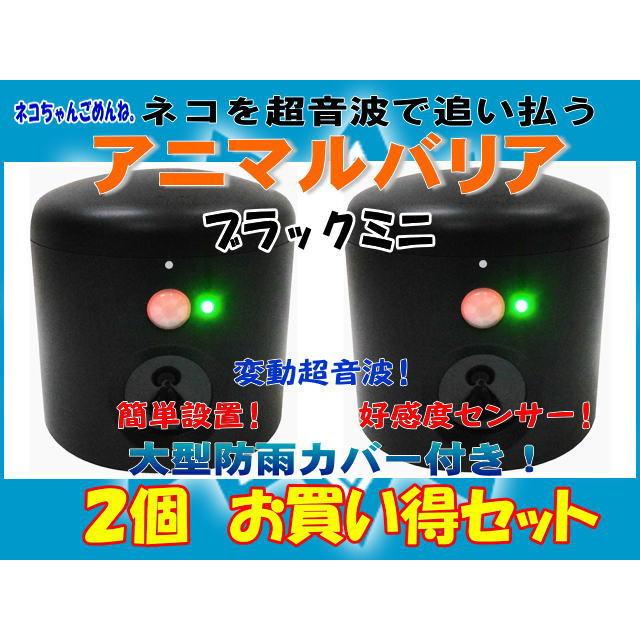 国内最安値に挑戦 ２個セット 超音波 ネコ被害防止 猫よけ対策 アニマルバリアブラックミニ お庭や花壇の猫の糞尿 猫ダニ ノミ侵入対策 通販