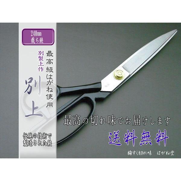 はさみ 裁ちばさみ（ラシャ切り鋏）業務用最高級鋼入り サイズ240mm
