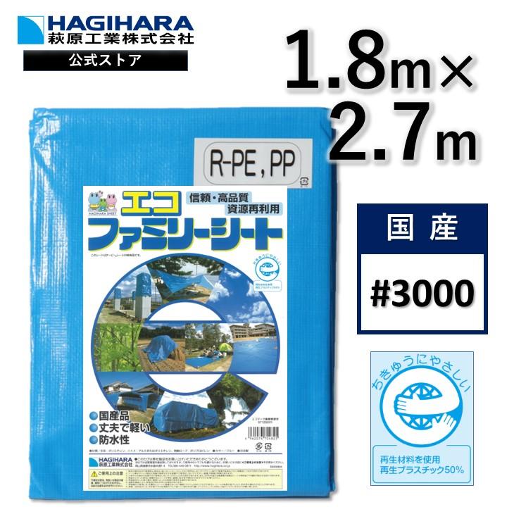 萩原工業 HAGIHARA エコファミリーシート #3000 ブルーシート 厚手 1.8