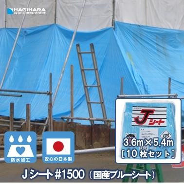 Jシート #1500 3.6m×5.4m 10枚 | ブルーシート 日本製 養生 Jシート #1500 3.6m×5.4m 10枚 | ブルーシート 日本製 養生
