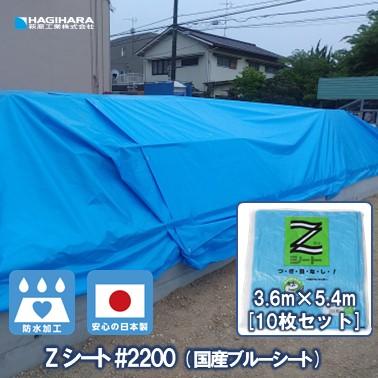 Zシート #2200 3.6m×5.4m 10枚 | ブルーシート 日本製 養生 Zシート #2200 3.6m×5.4m 10枚 | ブルーシート 日本製 養生
