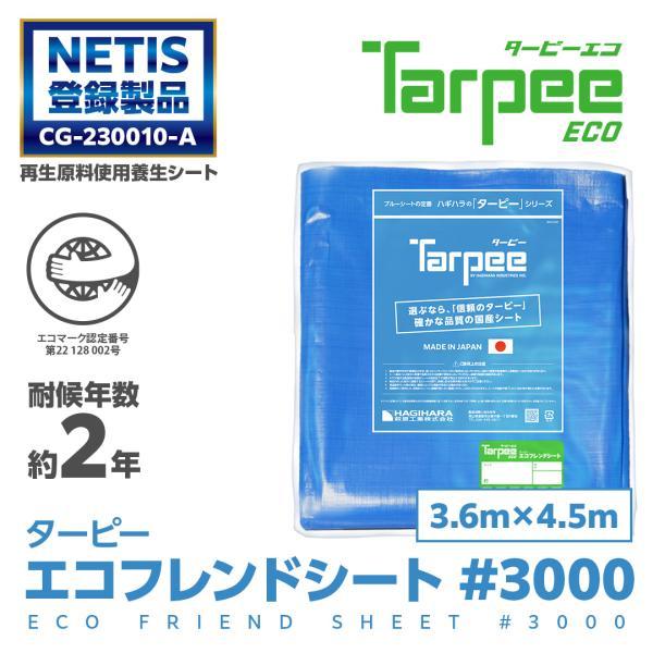 ターピー エコフレンドシート #3000 3.6m×4.5m 小畳品 | ブルーシート 日本製 厚手 防水 養生 台風 災害 備蓄 レジャー 花見 アウトドア 運動会 | Tarpee