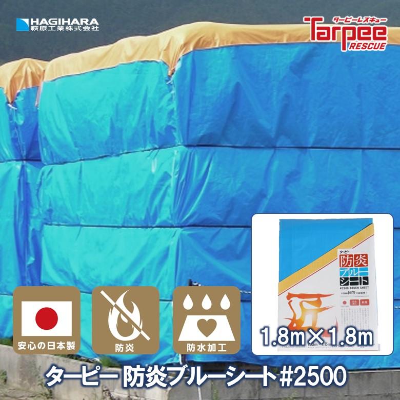 防炎ブルーシート #2500 1.8m×1.8m | 匠シリーズ 防炎加工 防炎性能 消防法適合 自己消火性 防水加工 日本製 養生 カバー 間仕切り 防火対策 | 