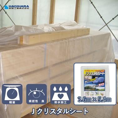 半透明 Jクリスタルシート 3.6m×5.4m CS-3654 | 透明 シースルー 半透明 Jクリスタルシート 3.6m×5.4m CS-3654 | 透明 シースルー