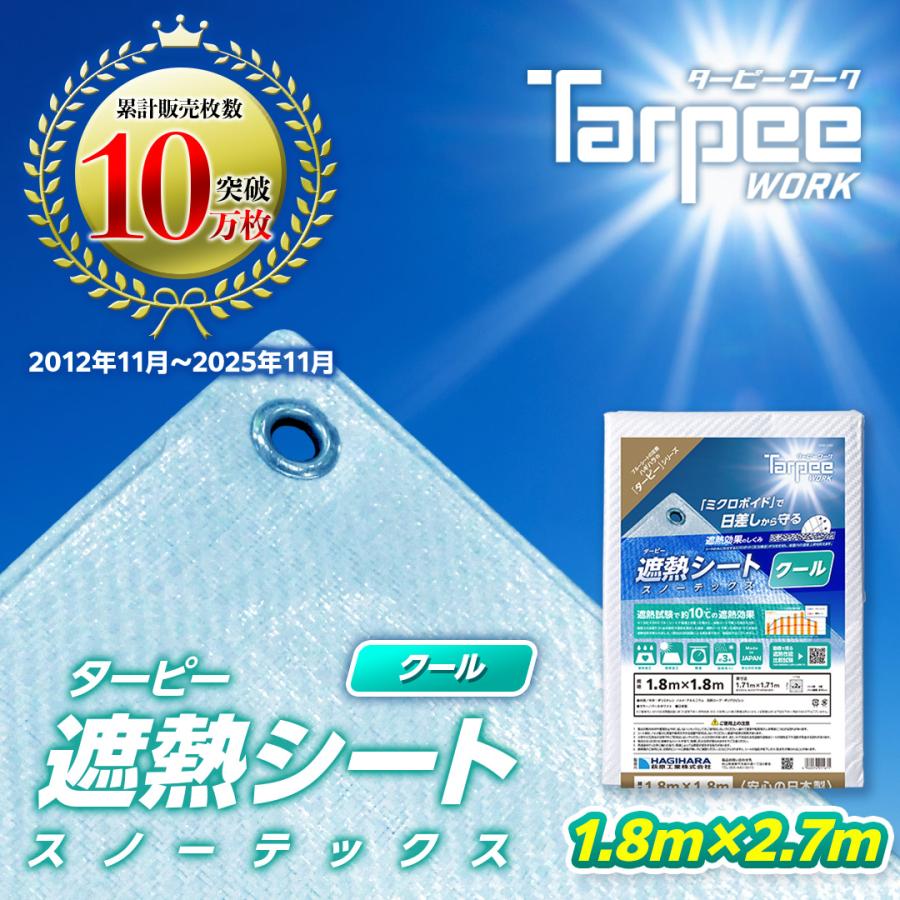 遮熱シート スノーテックス クール 1.8m×2.7m STC1827 | 遮熱性 防水性 採光性 防水 養生 養生用シート 耐候性3年 長持ち UV剤入り 梱包材 | 