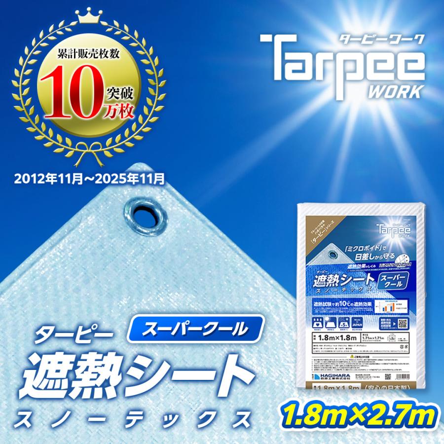 遮熱シート スノーテックス スーパークール 1.8m×2.7m STSC1827 | 遮熱性 防水性 採光性 防水 養生 養生用シート 耐候性5年 長持ち UV剤入り | 
