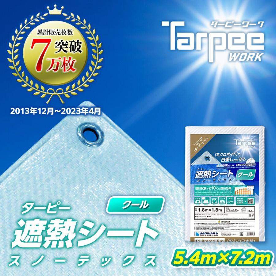 ターピー 遮熱シート スノーテックス クール 5.4m×7.2m STC5472 ターピー 遮熱シート スノーテックス クール 5.4m×7.2m STC5472