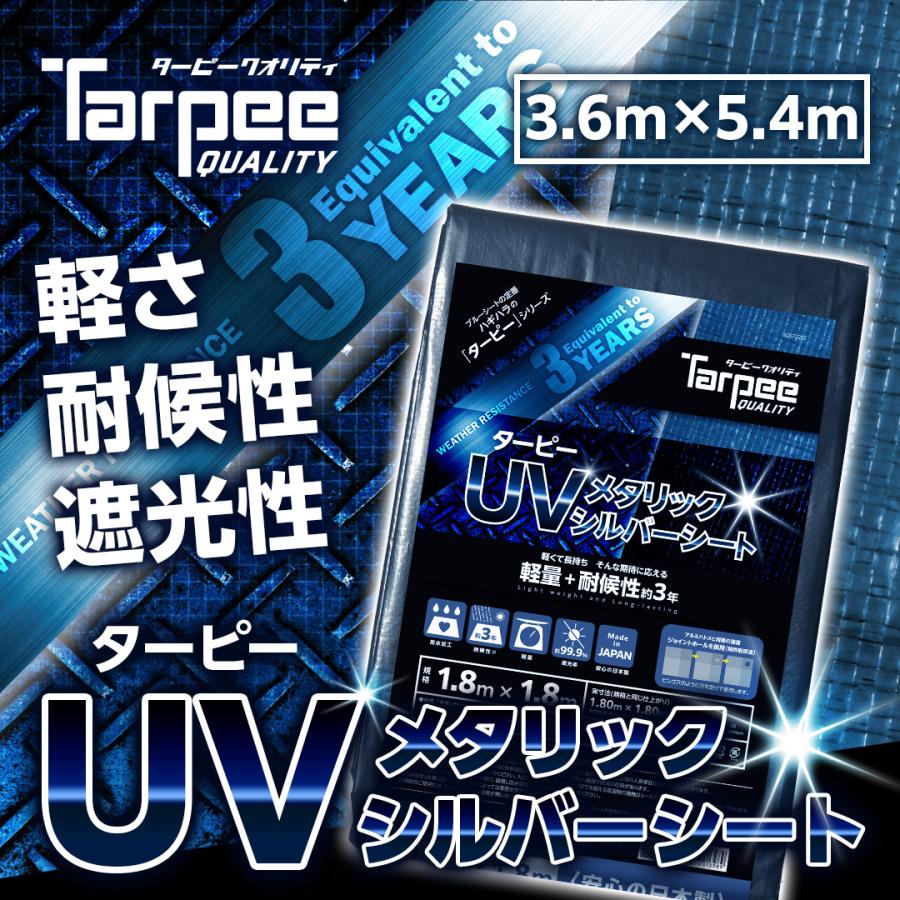 UVシート ターピー UVメタリックシルバーシート 3.6m×5.4m | 日本製 3年耐候 軽量 長持ち 遮光率99.9% UV剤入 ブルーシート カラー 雨よけ