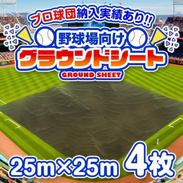 野球場用雨よけシート グラウンドレインカバー 25m×25m 4枚セット[土のう付][受注生産] | 雨天養生 練習場 ベースボール ソフトボール 日本製 送料無料 | 