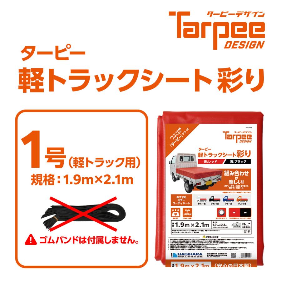 国産 軽トラックシート 彩り 1.9m×2.1m | カラー(5色) ブラック/ブルー/レッド/ODグリーン/アッシュグレー/シルバー 軽トラック 荷台シート |  | 18