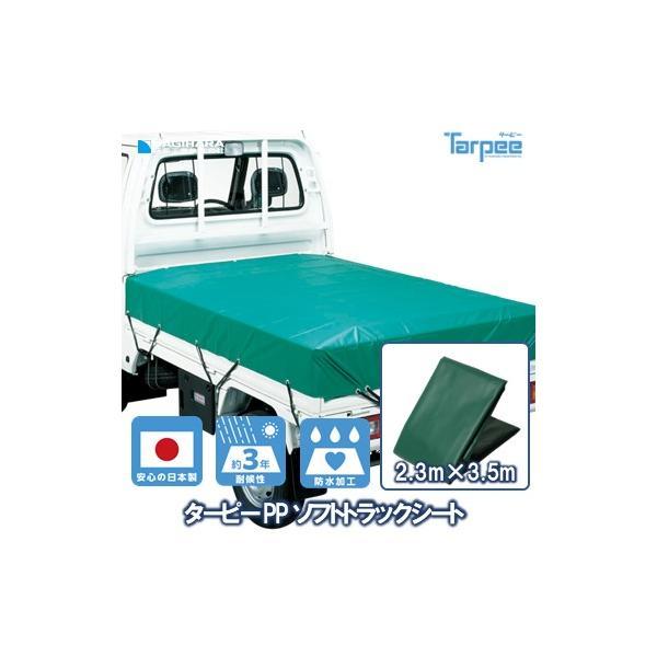 PPソフト トラックシート グリーン 2号 2.3m×3.5m | 小型 トラック 荷台シート 荷台カバー ゴムバンド 20本入 防水 日本製 国産 緑 トラック用 | 