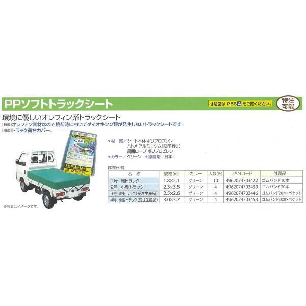 PPソフト トラックシート グリーン 2号 2.3m×3.5m | 小型 トラック 荷台シート 荷台カバー ゴムバンド 20本入 防水 日本製 国産 緑 トラック用 |  | 01