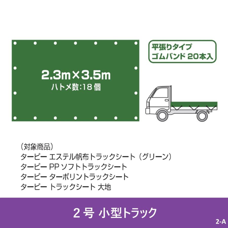 PPソフト トラックシート グリーン 2号 2.3m×3.5m | 小型 トラック 荷台シート 荷台カバー ゴムバンド 20本入 防水 日本製 国産 緑 トラック用 |  | 04