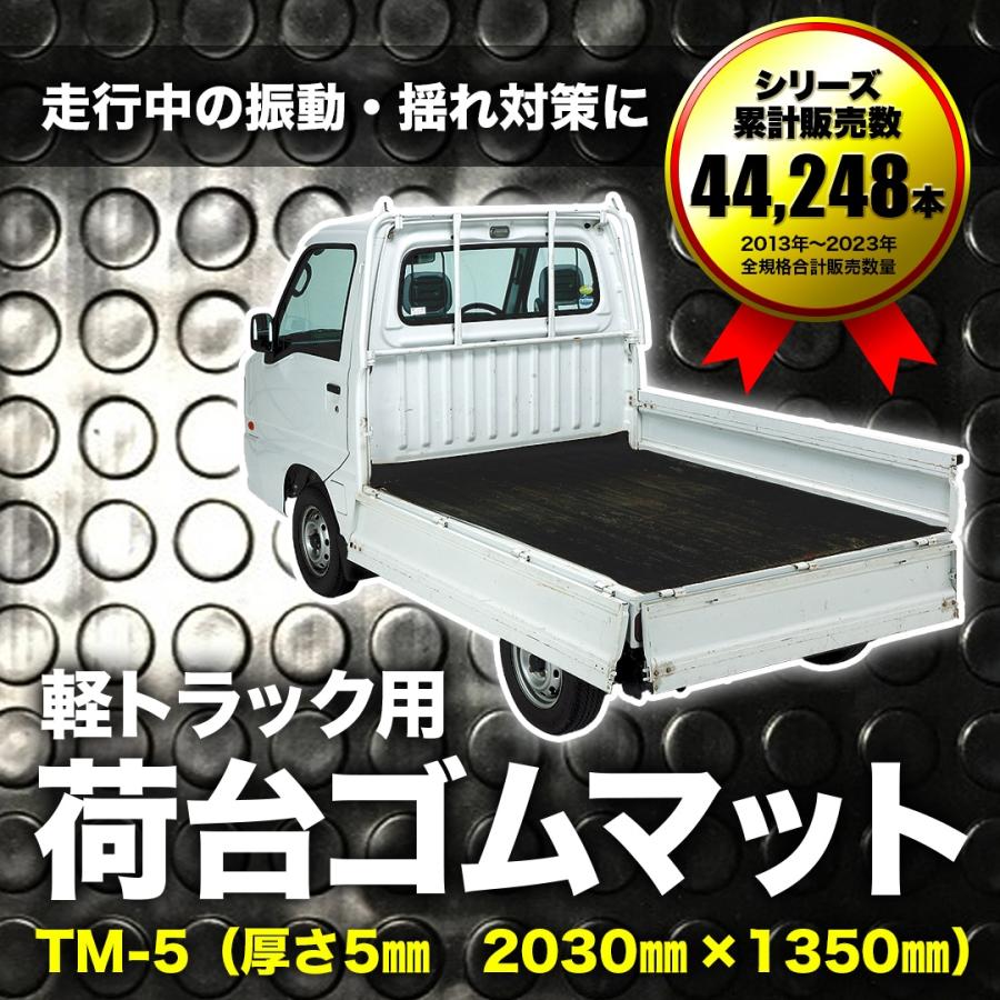 軽トラック用 荷台ゴムマット 5mm TM-5 :c-021:萩原工業Yahoo!ショップ - 通販 - Yahoo!ショッピング