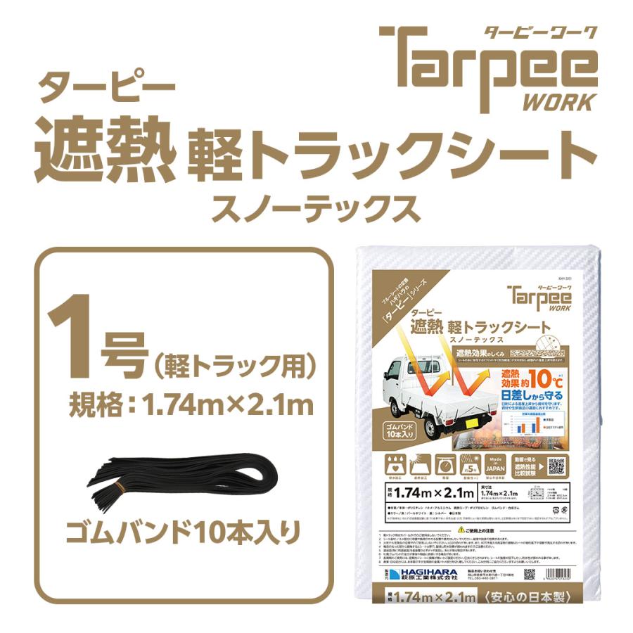 Tarpee 国産 ターピー 遮熱 軽トラックシート スノーテックス 1.74m