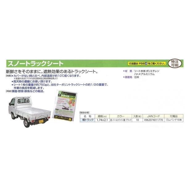 国産 ターピー 遮熱 軽トラックシート スノーテックス 1.74m×2.1m | ホワイト 裏面シルバー 軽トラック 荷台シート 荷台カバー ゴムバンド 10本入 | Tarpee | 01