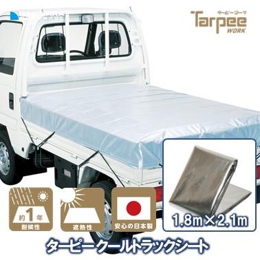 国産 クール トラックシート 1号 1.8m×2.1m アルミ/ブラック | 荷台カバー ゴムバンド 10本入 防水 保冷 保温 日本製 | 