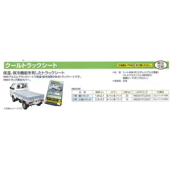 国産 クール トラックシート 1号 1.8m×2.1m アルミ/ブラック | 荷台カバー ゴムバンド 10本入 防水 保冷 保温 日本製 |  | 03
