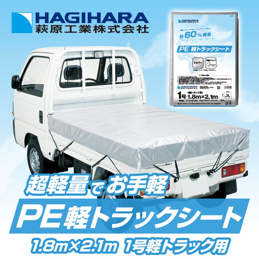 【メーカー公式】PE 軽トラックシート シルバー 1号 1.8m×2.1m | 軽トラック 荷台シート 荷台カバー 防水 トラック用シート 荷掛けシート |  | 04