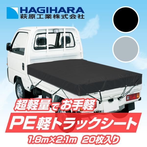 メーカー公式】PE 軽トラックシート 1号 1.8m×2.1m [20枚] ブラック
