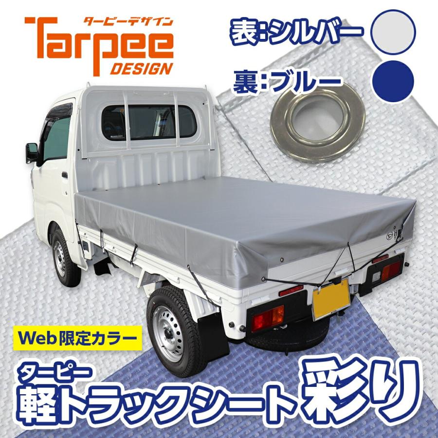 普及型トラック荷台シート国産素材 WEB限定カラー登場】国産トラックシート 彩り シルバー/ブルー 1.9m