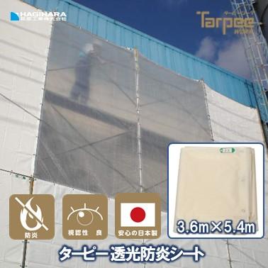 透光防炎シート 3 6m 5 4m 半透明 透明性 採光性 防炎シート 防炎 防炎ラベル 軽量 国産 建築 建設 養生 工事現場 塗装工事 防水 間仕切り D 040 萩原工業yahoo ショップ 通販 Yahoo ショッピング