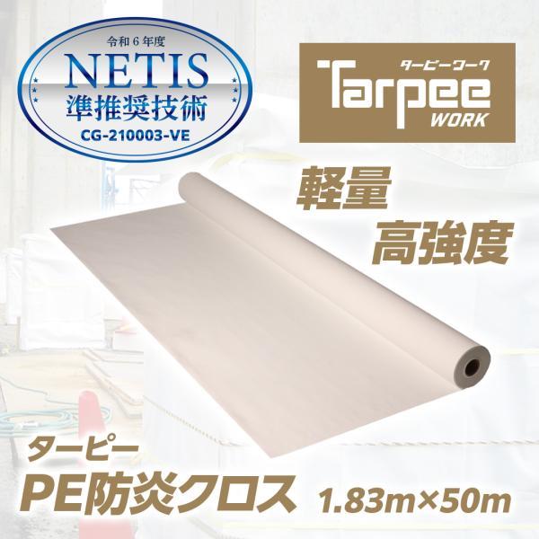 PE防炎クロス 1.83m×50m巻き | NETIS登録番号 CG-210003-VE 養生用防炎