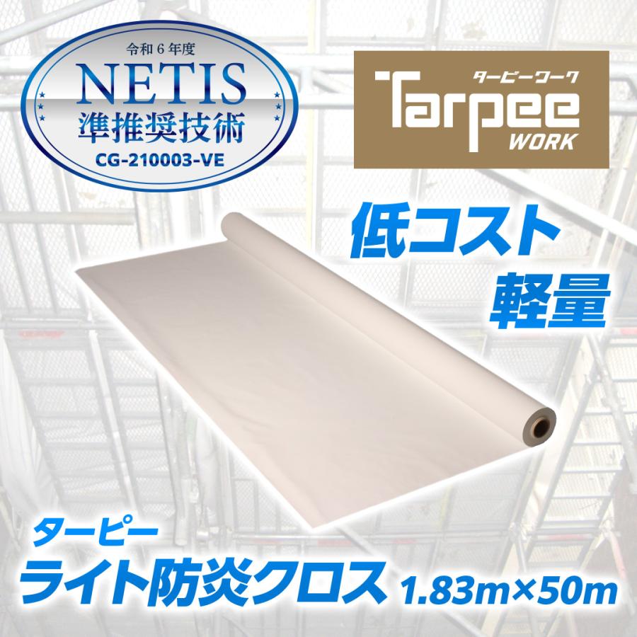 ライト防炎クロス 1.83m×50m巻き | NETIS登録番号 CG-210003-VE 養生用防炎クロス 原反 ロール 防炎シート 日本製 ホワイト 白 防炎 軽量 国産 | 