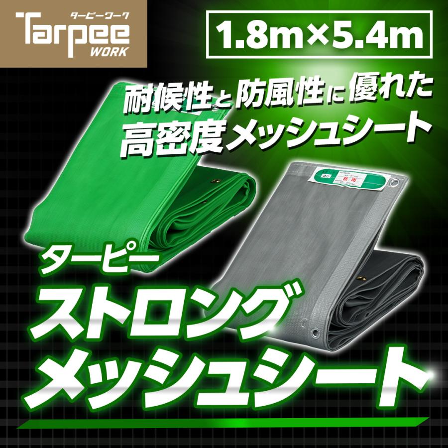 防炎メッシュシート ターピーストロングメッシュ 1.8m×5.4m | 全2色 グリーン グレー 防炎物品 足場 工事 防風ネット 防雪ネット | 