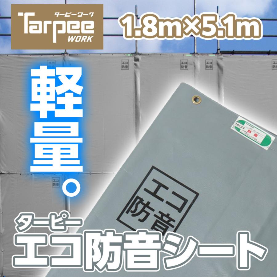 防音シート ターピーエコ防音 1.8m×5.1m | ECOBOUON1851 グレー 軽量 軽い 厚さ0.46mm | 防音 防炎 国産 日本製 足場用資材 建設資材 解体 壁 | 