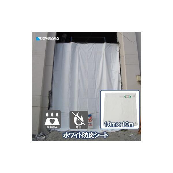 ホワイト防炎シート 10m×10m | ハトメ付 500P ホワイト 防炎シート 白 