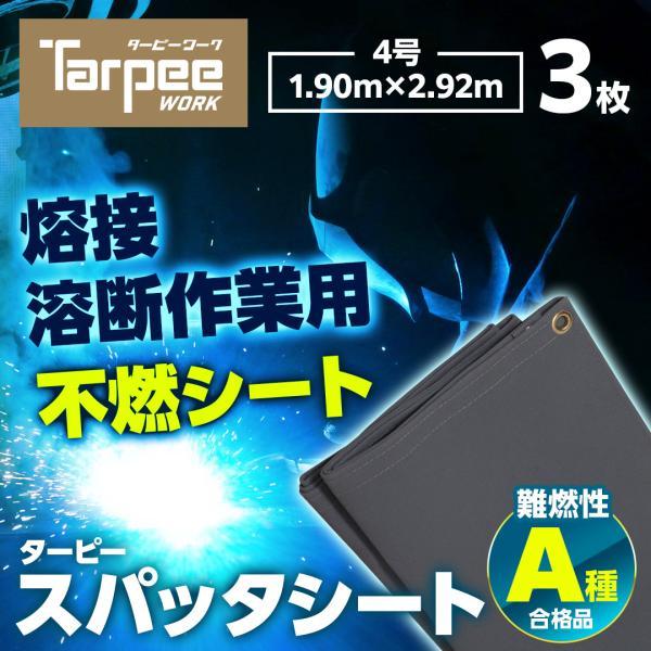 スパッタシート 4号 1900×1920 3枚 | 1.92m×1.92m グレー 耐火シート 