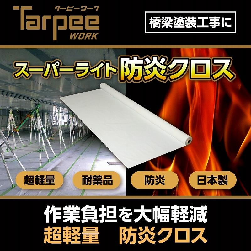 スーパーライト防炎クロス 1 81m 50m巻き Spl1850 超軽量 養生用防炎クロス 国産 日本製 橋梁 足場 養生 防炎 白 ホワイト ロール Netis登録 D 133 萩原工業yahoo ショップ 通販 Yahoo ショッピング