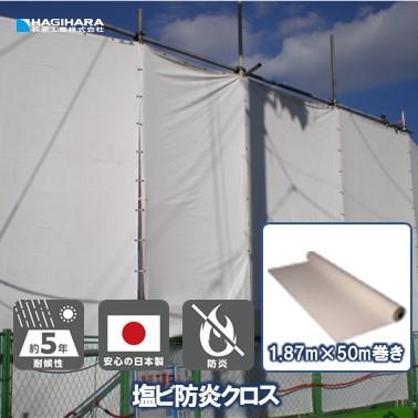 塩ビ 防炎クロス 1.87m×50m巻き | 原反 ロール 防炎シート 日本製 ホワイト 白 白防炎シート 防炎 国産 送料無料 | CROSS