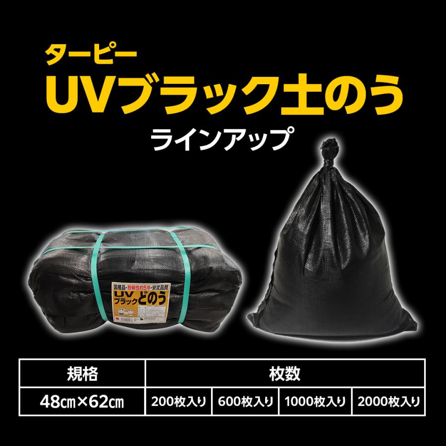 土のう袋 ターピー UVブラック土のう 200枚 | 日本製 5年耐候 48cm×62cm UVDB4862200 UV剤入 土嚢袋 ブラック 工事現場 建築現場 DIY 資材保管 | Tarpee | 10