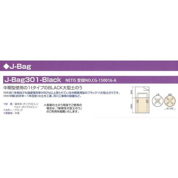 大型土のう ブラック 10袋 J-Bag301-Black | J-301BL1T NETIS 登録番号