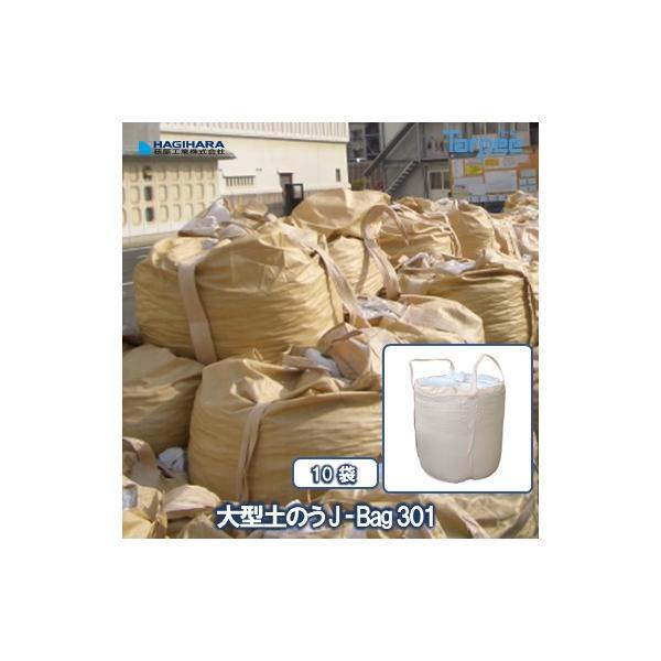 大型土のう 10袋 J-Bag301 | J-301 耐候性半年 6ヵ月 1t用 無鉛品 土木 河川工事 台風 災害 防災 土砂 大雨 コンテナバッグ フレコンバッグ 1100mm | 
