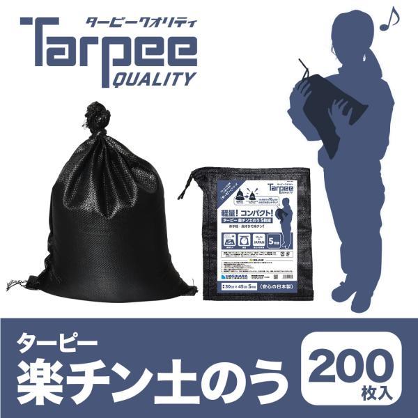 ターピー 楽チン土のう ブラック 200枚 | 日本製 5年耐候 30cm×45cm UV剤入 土嚢袋 ガラ袋 がら袋 ゴミ袋 ごみ袋 ひも付 台風 | Tarpee