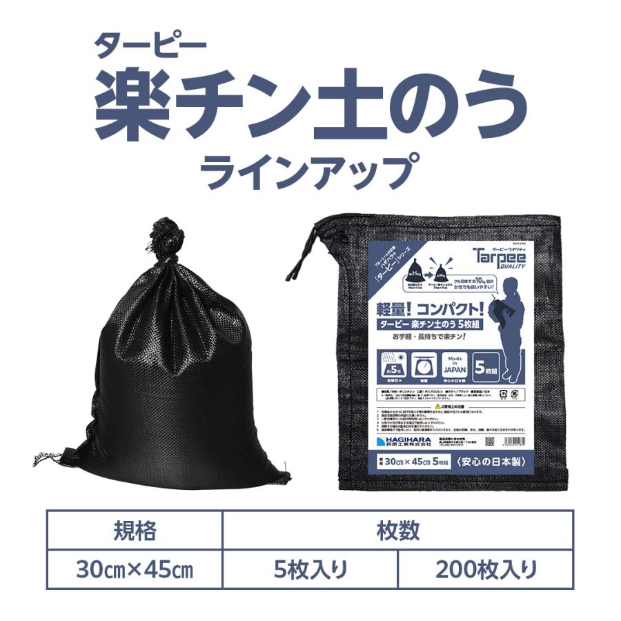 ターピー 楽チン土のう ブラック 5枚入 30cm×45cm | 小さいサイズ ブラック土のう 土嚢 土嚢袋 土のう袋 黒 高品質 高耐候 日本製 園芸用 家庭用 送料無料 |  | 09