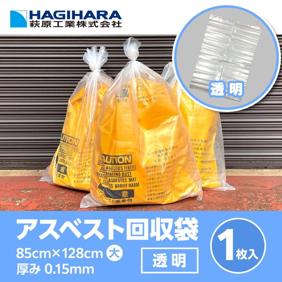 アスベスト回収袋 (外袋) 大サイズ クリア [1枚] 128×85cm 0.15mm厚