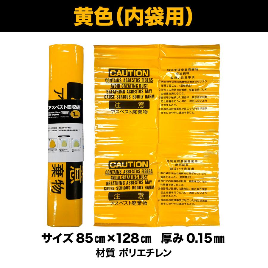 アスベスト回収袋 (内袋) 大サイズ イエロー 印刷有 [1枚] 128×85cm