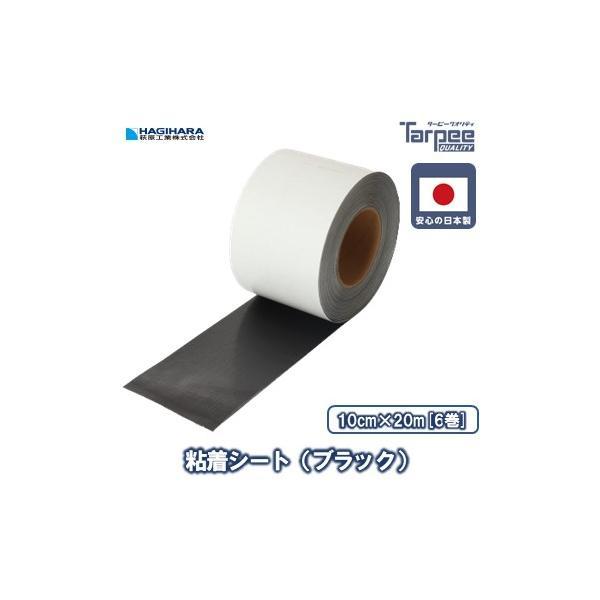 粘着テープ ブラック 10cm×20m 6巻 | 黒 シート素材 トラック