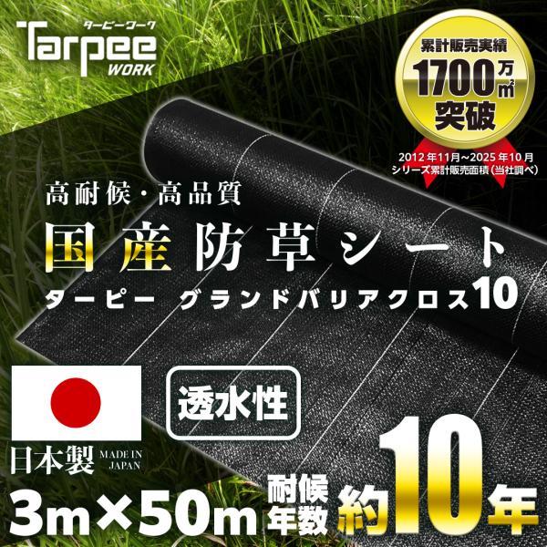 レビューでプレゼント】国産防草シート 3m×50m 10年耐候