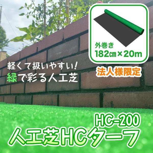 人工芝 ロール HCターフ 182cm×20m HC-200 | 芝丈6mm 芝生マット 人工 