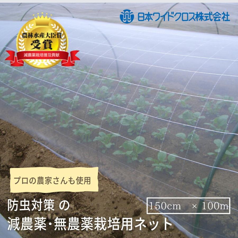 防虫ネット 虫よけネット 150cm×100m サンサンネット EX2000 日本ワイドクロス(株)| 減農薬 無農薬栽培用ネット 防虫対策 プロ 農家 農業資材 園芸資材 1mm目合 | 