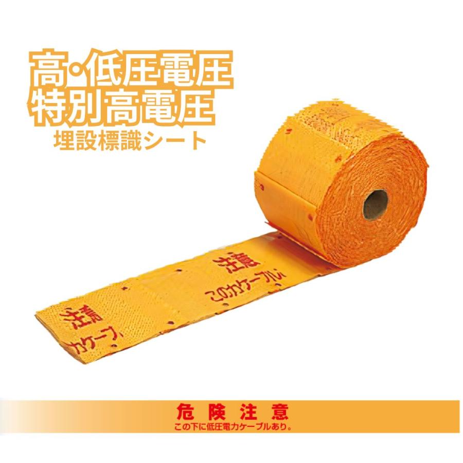 埋設標識シート 50m 幅300mm ダブル | 高電圧 弱電 通信 低電圧 埋設